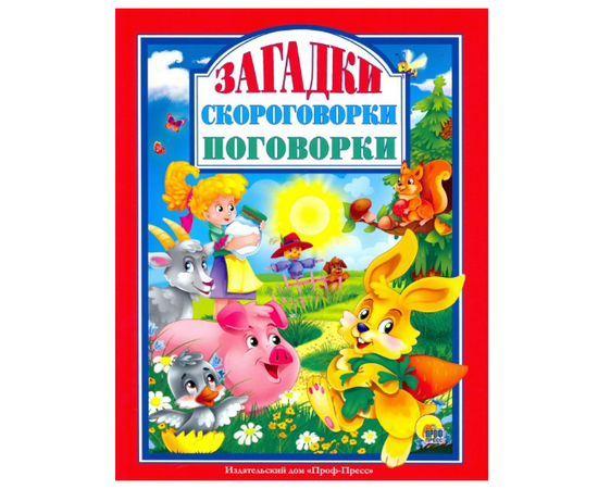 Книга "Загадки, скороговорки, поговорки" от издательства Проф-Пресс