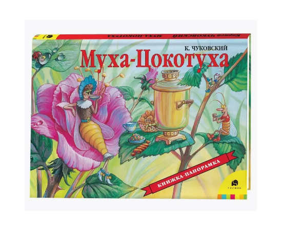 Книжка-панорамка "Муха-Цокотуха" от издательства Росмэн