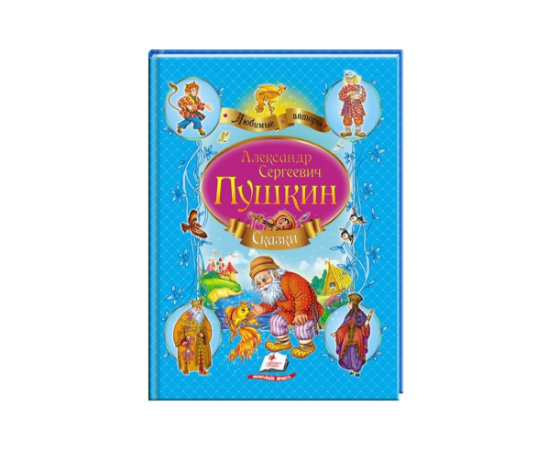 Книга "Сказки А. С. Пушкин" от издательства Пегас