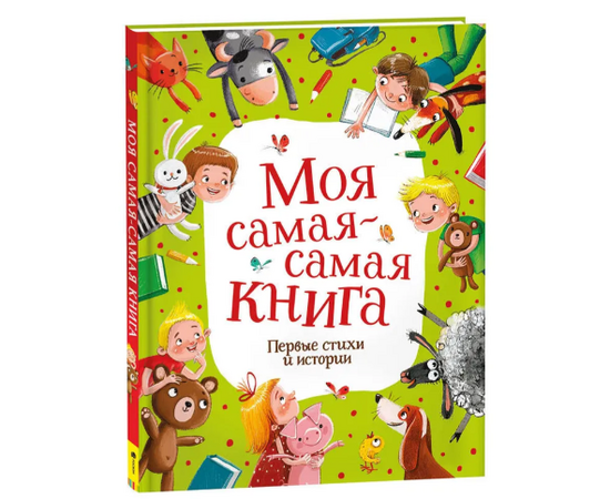 Моя самая-самая книга "Первые стихи и истории" от издательства Росмэн