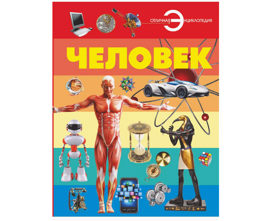 Энциклопедия "Человек" из серии Отличная Энциклопедия