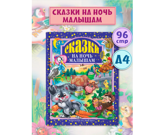 Книга "Сказки на ночь малышам" от издательства Проф-Пресс