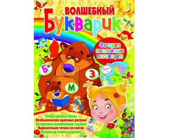 Книга "Волшебный букварик. Загадки, пословицы, поговорки" от издательства Кристалл Бук