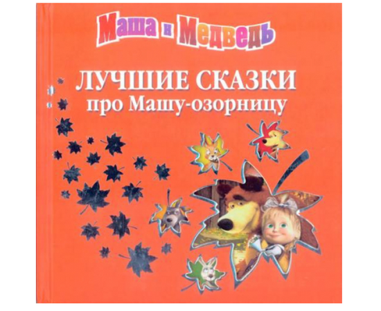 Книга "Маша и Медведь. Лучшие сказки про Машу-озорницу" от издательства Эгмонт
