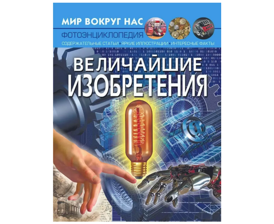 Фотоэнциклопедия "Величайшие изобретения" из серии Мир вокруг нас