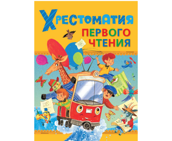Хрестоматия первого чтения от издательства Росмэн