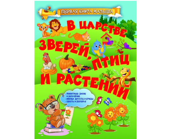 Первая книга малыша "В царстве зверей, птиц и растений" от издательства Харвест