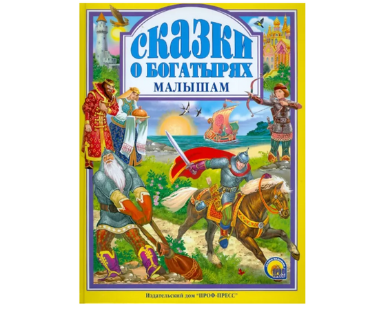 Книга "Сказки о богатырях малышам" от издательства Проф-Пресс