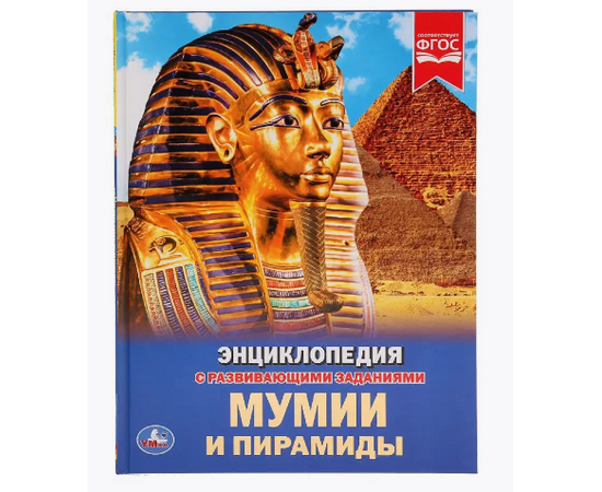 Детская энциклопедия с развивающими заданиями "Мумии и пирамиды"