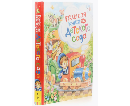 Большая книга для детского сада от издательства Росмэн