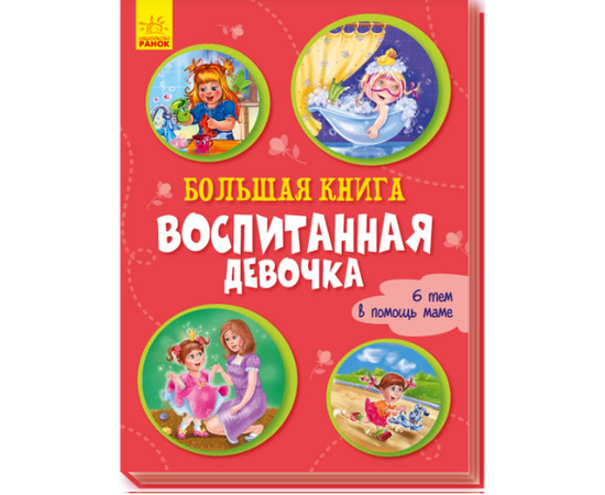 Большая книга "Воспитанная девочка" от издательства Ранок