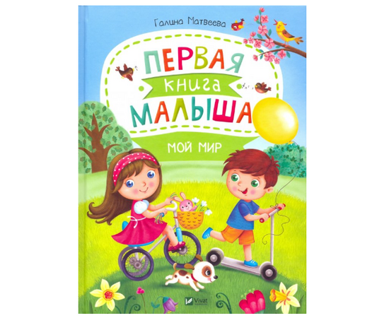 Первая книга малыша "Мой мир" от издательства Виват