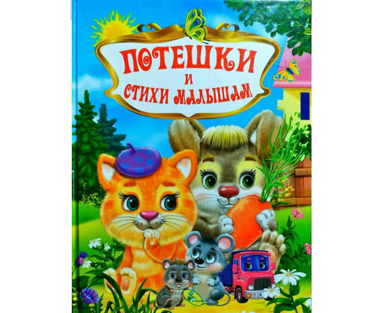 Книга "Потешки и стихи малышам" от издательства Кредо