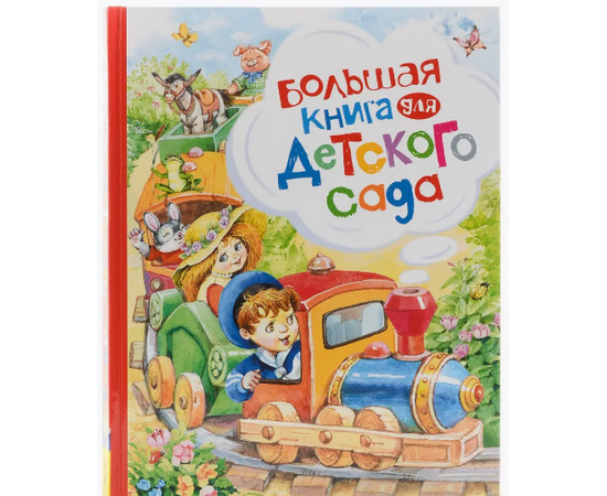 Большая книга для детского сада от издательства Росмэн
