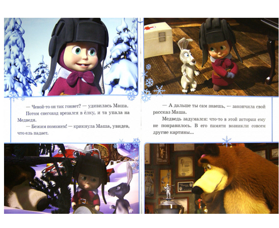 Книга "Маша и Медведь. В гостях у медведя" от издательства Эгмонт