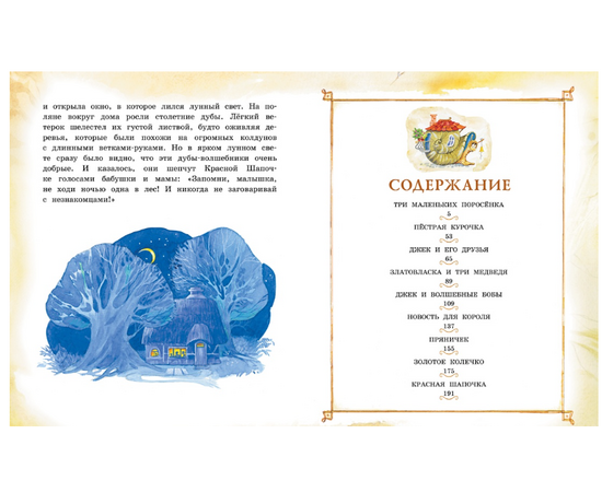 Книга "Три маленьких поросенка и другие сказки" от издательства Махаон