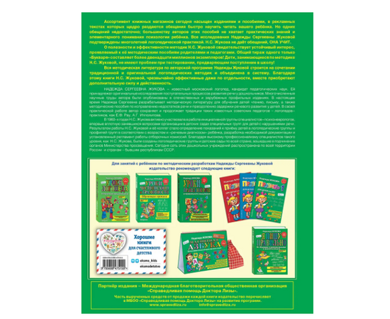 Классический Букварь Н. С. Жукова от издательства "Эксмо"