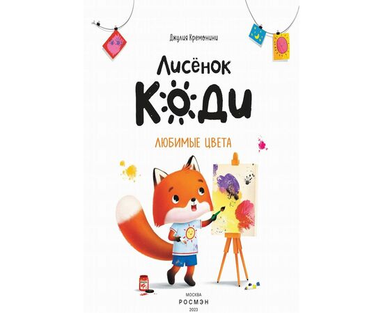 Книга "Любимые цвета" из серии Лисенок Коди, от издательства Росмэн