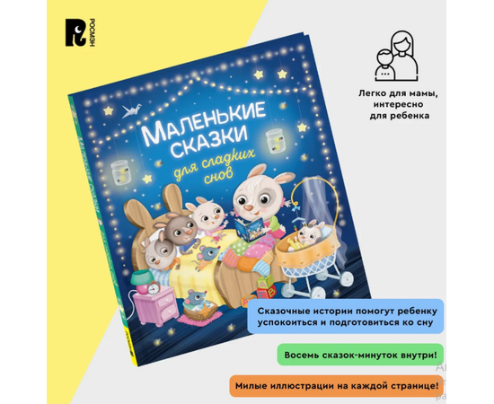 Маленькие сказки для сладких снов от издательства Росмэн
