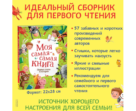Моя самая-самая книга "Первые стихи и истории" от издательства Росмэн
