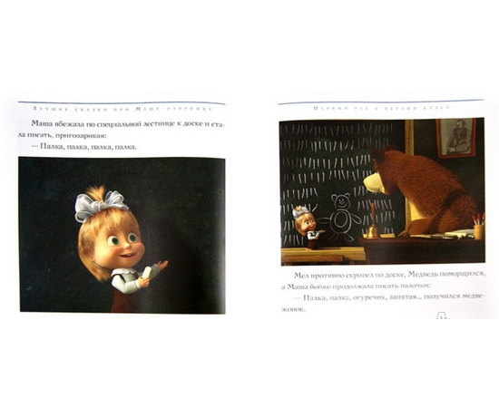 Книга "Маша и Медведь. Лучшие сказки про Машу-озорницу" от издательства Эгмонт