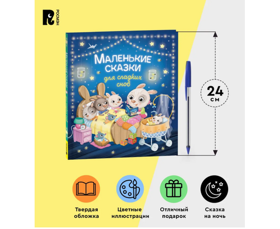 Маленькие сказки для сладких снов от издательства Росмэн