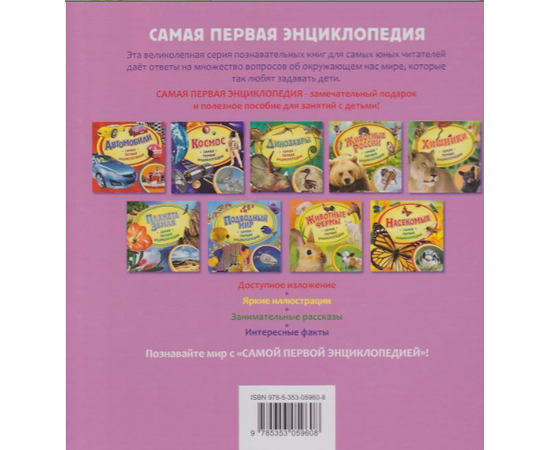 Детская энциклопедия "Домашние питомцы" из серии Самая первая энциклопедия