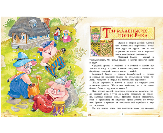 Книга "Три маленьких поросенка и другие сказки" от издательства Махаон