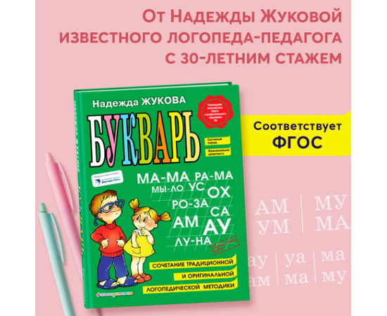 Классический Букварь Н. С. Жукова от издательства "Эксмо"