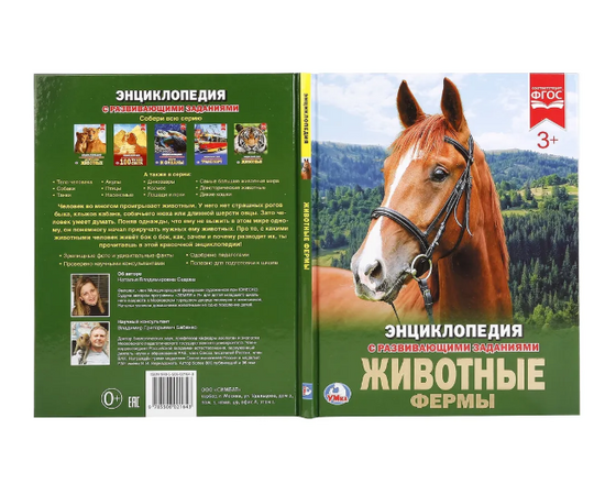 Детская энциклопедия с развивающими заданиями "Животные фермы"