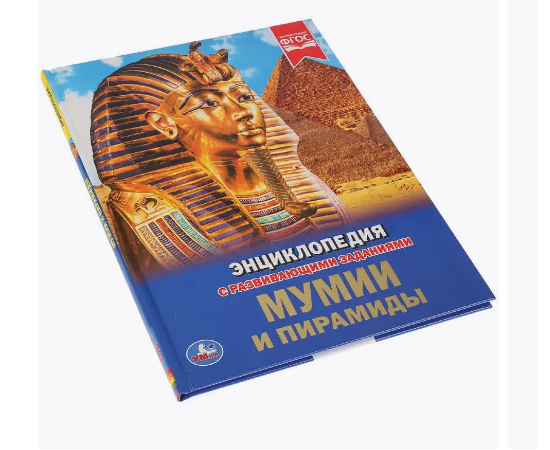 Детская энциклопедия с развивающими заданиями "Мумии и пирамиды"