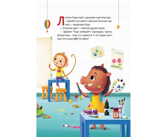 Книга "Любимые цвета" из серии Лисенок Коди, от издательства Росмэн