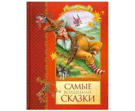 Книга "Самые волшебные сказки" от издательства Махаон