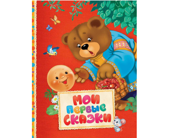 Книга «Мои первые сказки» от издательства Росмэн