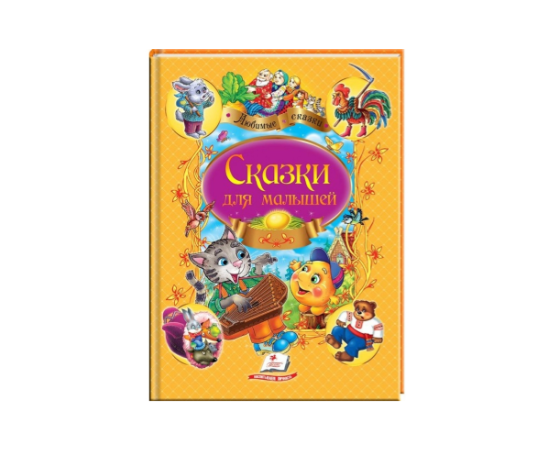Книга "Сказки для малышей" от издательства Пегас