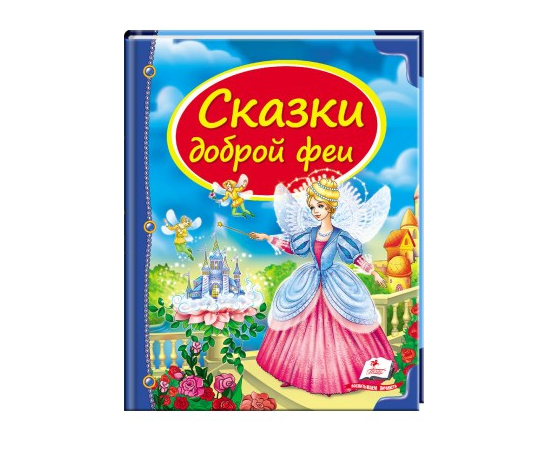 Книга "Сказки доброй феи" от издательства Пегас