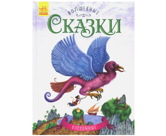Книга "Восточные сказки" от издательства Ранок