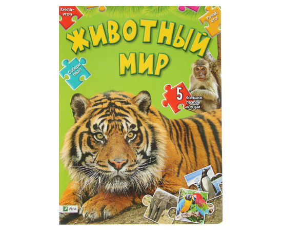Книга-игра "Животный мир. Собери пазл" от издательства Виват