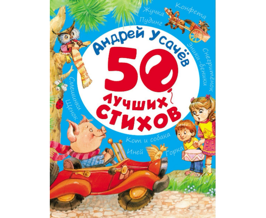 Книга "50 лучших стихов" - Андрей Усачев от издательства Росмэн