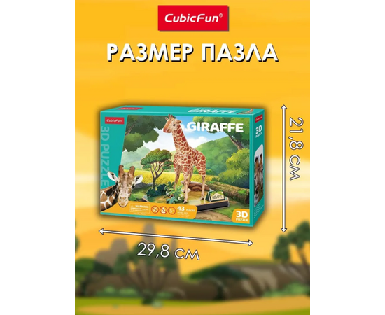 3D пазл “Жираф” от бренда CubicFun, 42 элемента