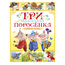 Книга "Три маленьких поросенка и другие сказки" от издательства Махаон