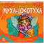 Книжка-панорамка "Муха-Цокотуха" от издательства Ранок