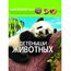 Фотоэнциклопедия "Детеныши животных" из серии Мир вокруг нас