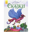 Книга "Восточные сказки" от издательства Ранок